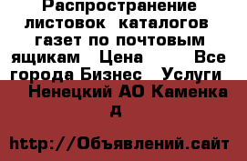 Распространение листовок, каталогов, газет по почтовым ящикам › Цена ­ 40 - Все города Бизнес » Услуги   . Ненецкий АО,Каменка д.